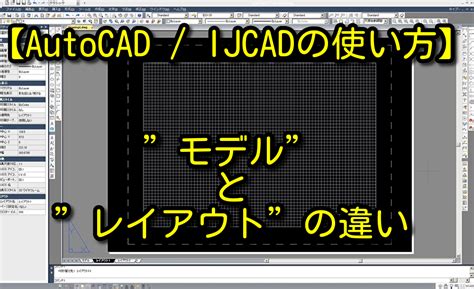 レイアウト autocad|autocad レイアウト 使い方 わからない.